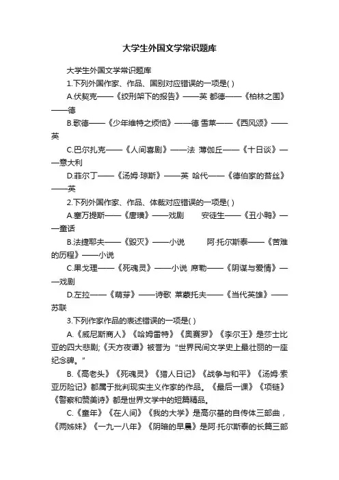 大学生外国文学常识题库