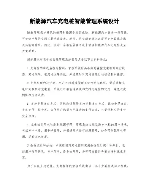 新能源汽车充电桩智能管理系统设计