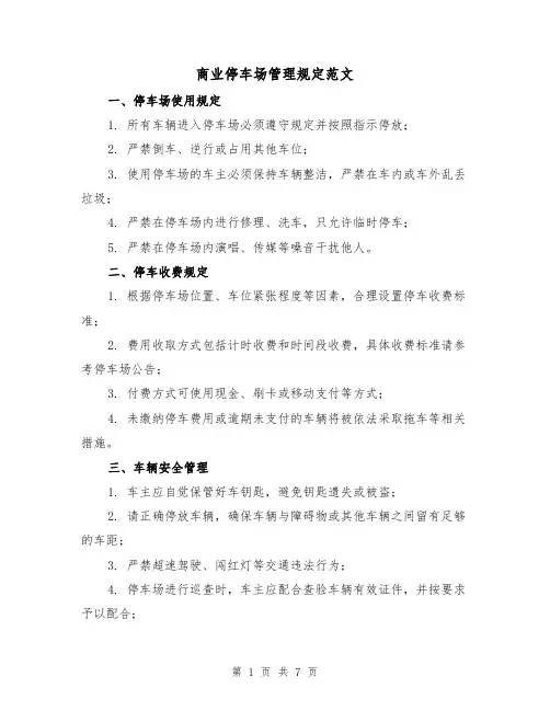商业停车场管理规定范文(3篇)