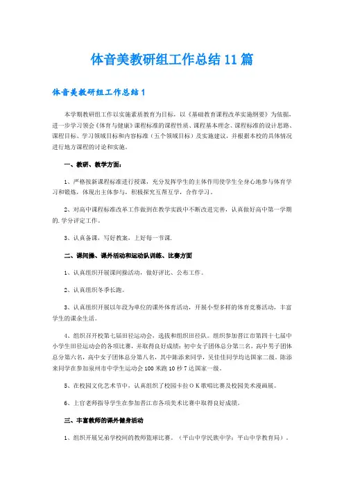 体音美教研组工作总结11篇
