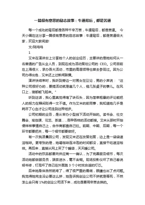 一篇很有意思的励志故事：牛逼背后，都是苦逼
