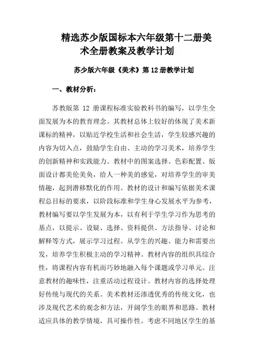 精选苏少版国标本六年级第十二册美术全册教案及教学计划