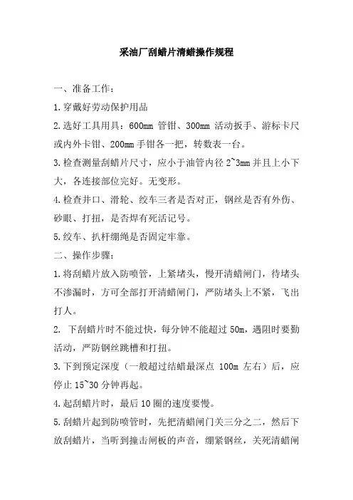 采油厂刮蜡片清蜡操作规程