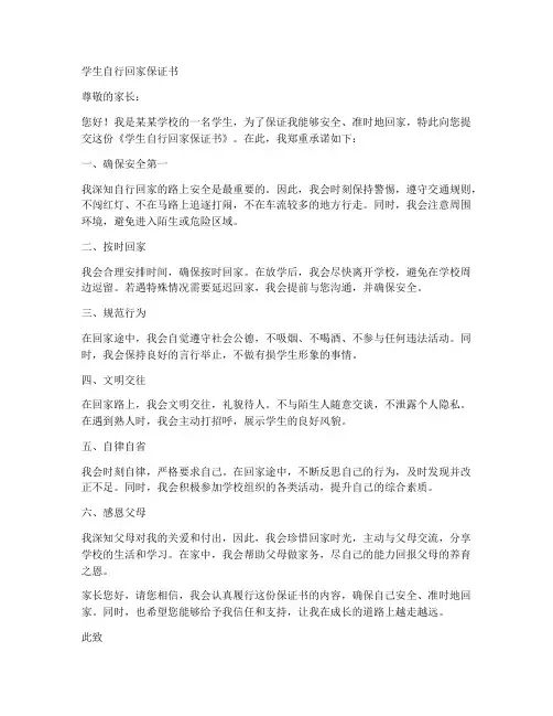 学生自行回家保证书范文