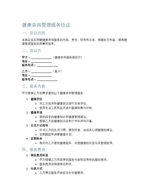健康咨询管理服务协议