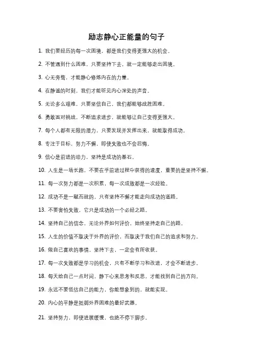 励志静心正能量的句子