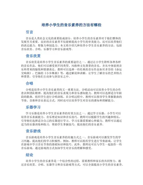 培养小学生的音乐素养的方法有哪些