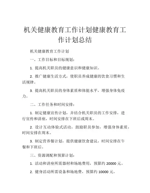 机关健康教育工作计划健康教育工作计划总结
