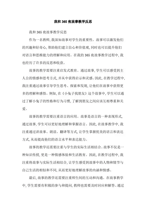 我和365夜故事教学反思
