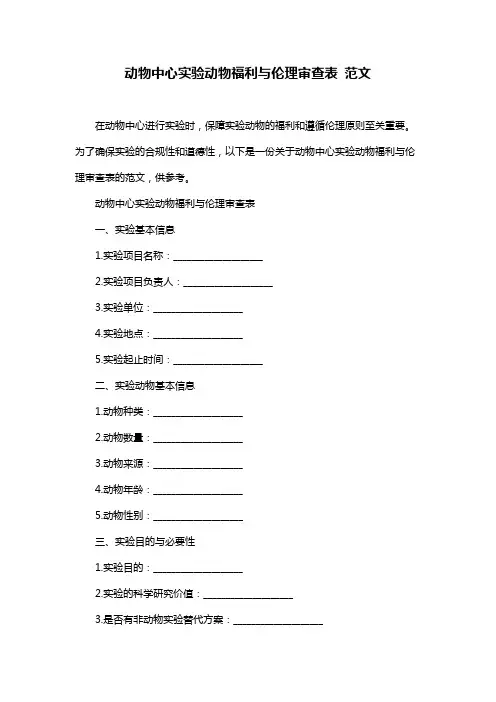动物中心实验动物福利与伦理审查表 范文