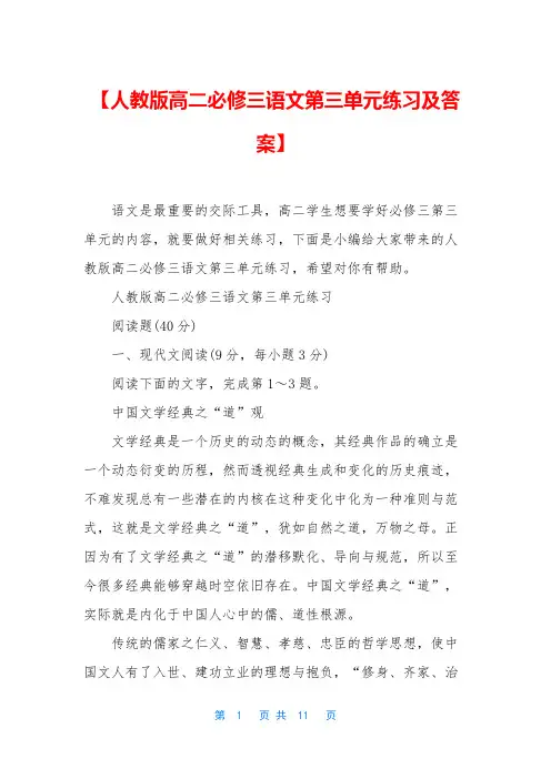 【人教版高二必修三语文第三单元练习及答案】
