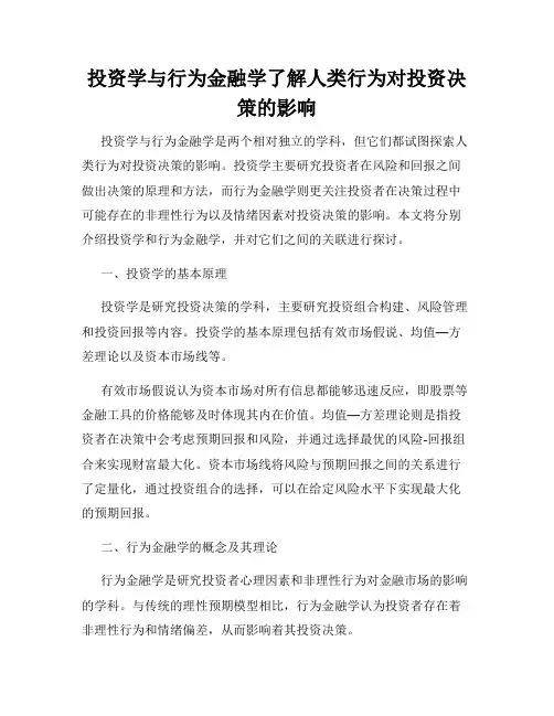 投资学与行为金融学了解人类行为对投资决策的影响