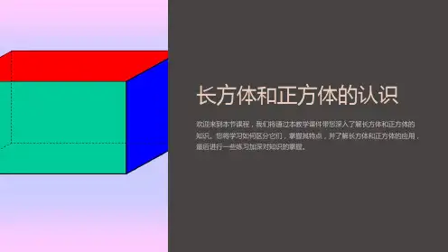 《长方体和正方体的认识》教学课件