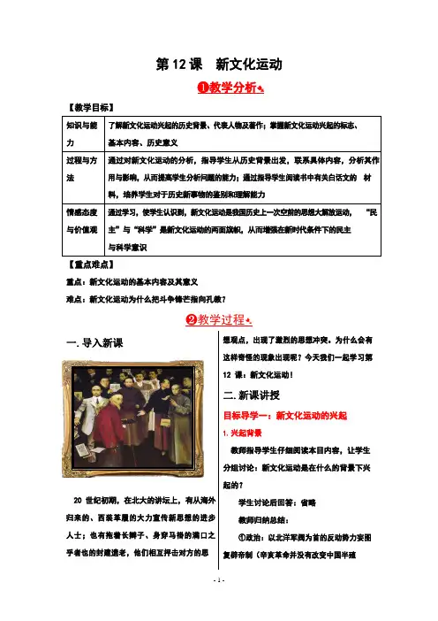 人教部编版八年级历史上册《12 新文化运动》教案教学设计初二优秀公开课