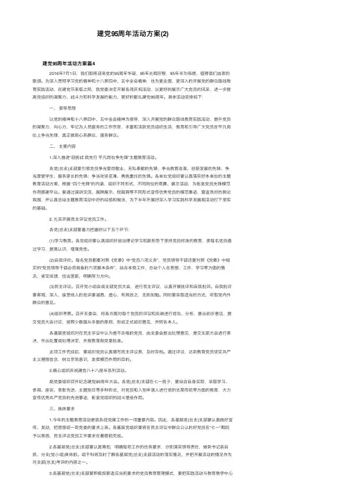 建党95周年活动方案（2）