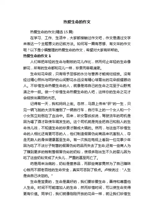 热爱生命的作文（精选15篇）