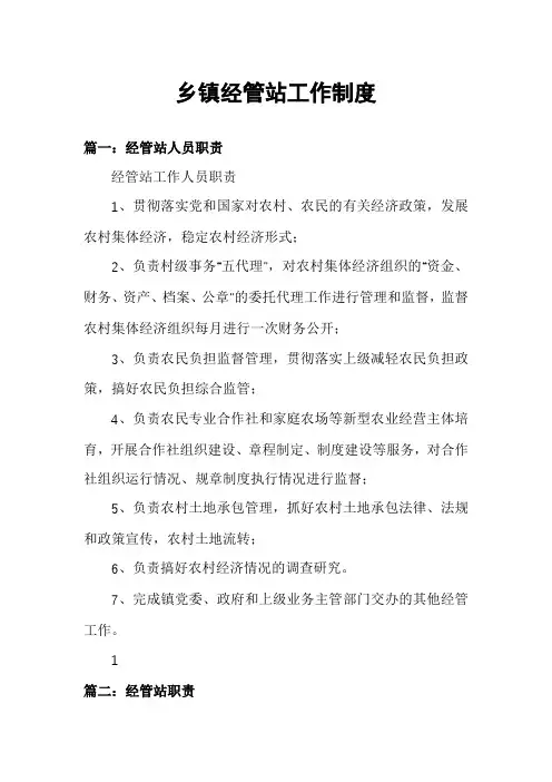 乡镇经管站工作制度