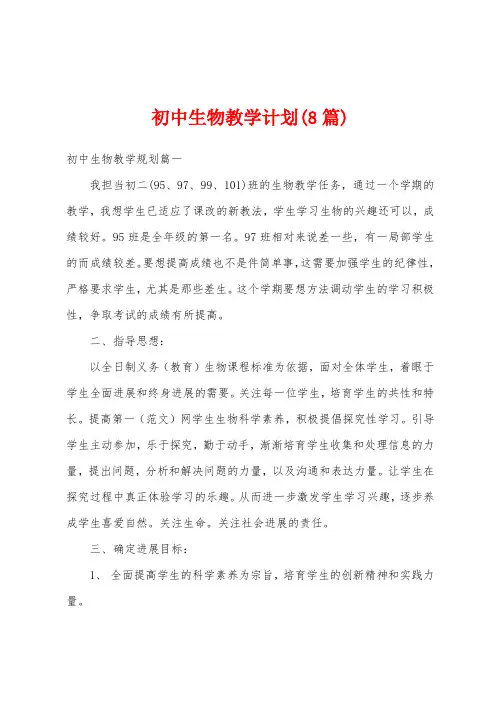 初中生物教学计划(8篇)
