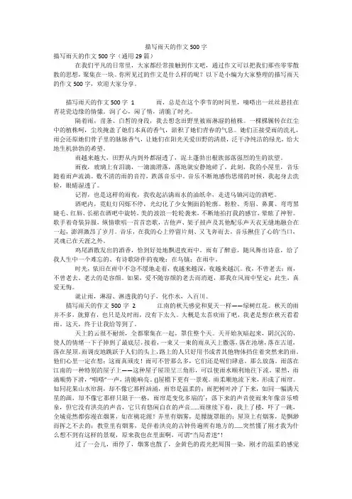 描写雨天的作文500字_1