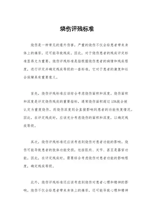 烧伤评残标准