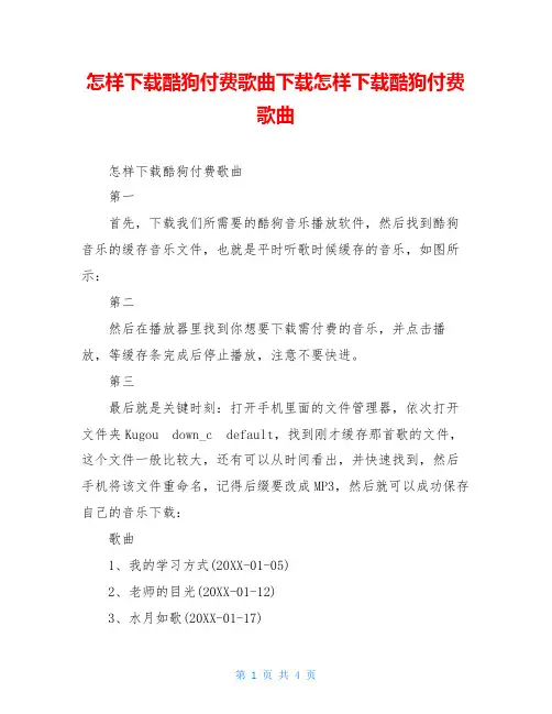 怎样下载酷狗付费歌曲下载怎样下载酷狗付费歌曲