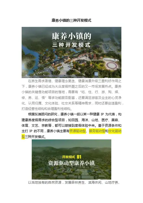 康养小镇的三种开发模式