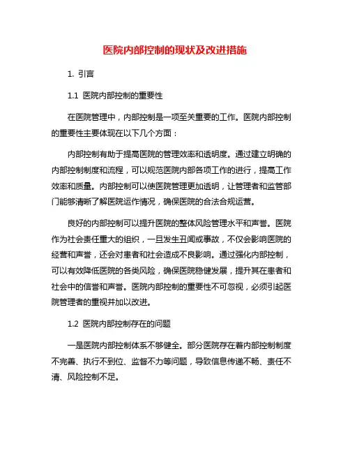 医院内部控制的现状及改进措施