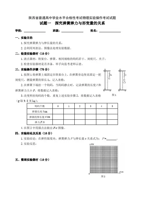陕西省普通高中学业水平合格性考试物理实验操作考试试题