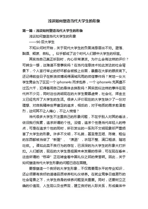 浅谈如何塑造当代大学生的形象