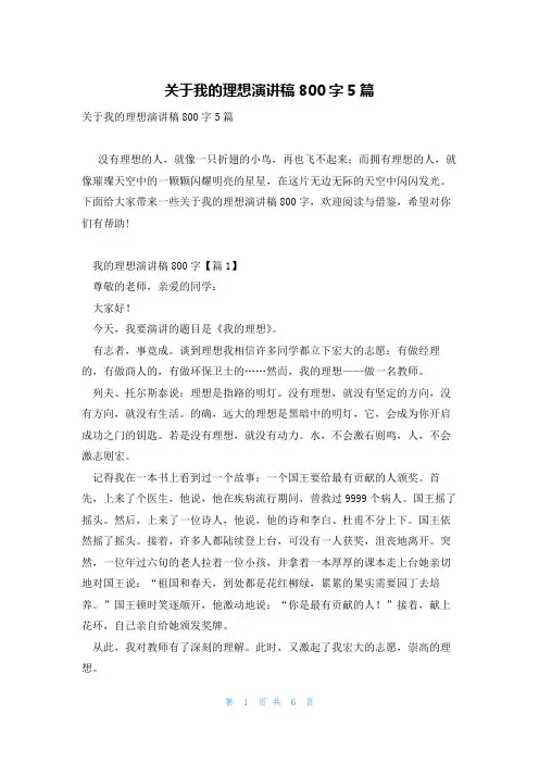 关于我的理想演讲稿800字5篇
