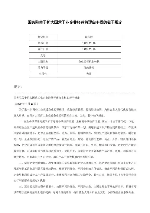 国务院关于扩大国营工业企业经营管理自主权的若干规定-