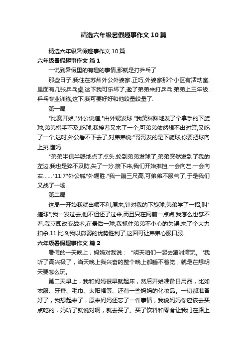 精选六年级暑假趣事作文10篇