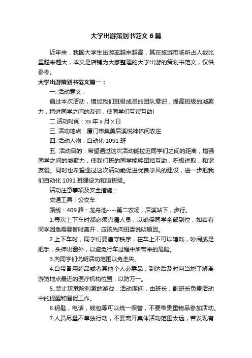 大学出游策划书范文6篇