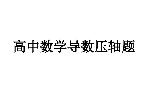 高中数学导数压轴题