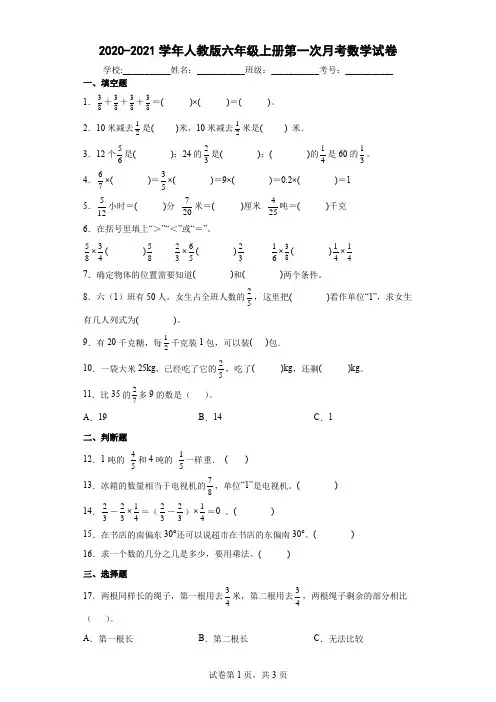 2020-2021学年人教版六年级上册第一次月考数学试卷及答案