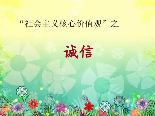 1价值观诚信PPT