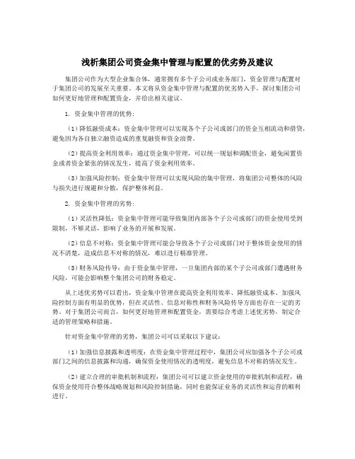 浅析集团公司资金集中管理与配置的优劣势及建议