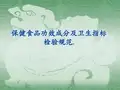 保健食品功效成分及卫生指标检验规范