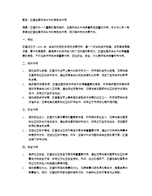 欧盟在国际关系中的角色与作用