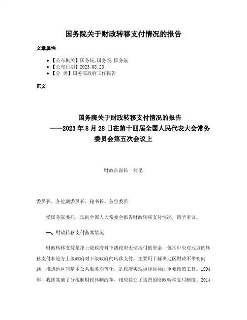 国务院关于财政转移支付情况的报告