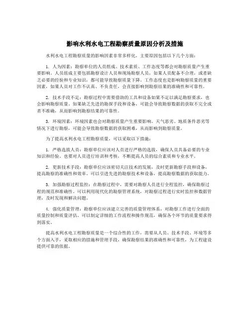 影响水利水电工程勘察质量原因分析及措施
