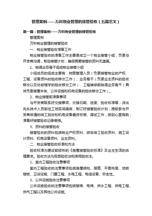 管理案例——万科物业管理的接管验收（五篇范文）