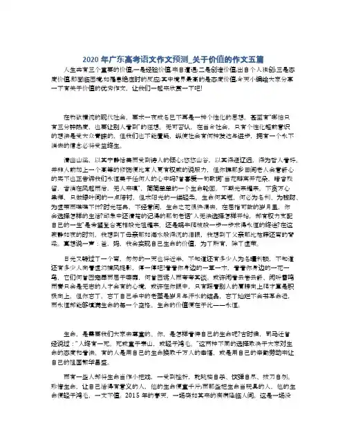 2020年广东高考语文作文预测_关于价值的作文五篇
