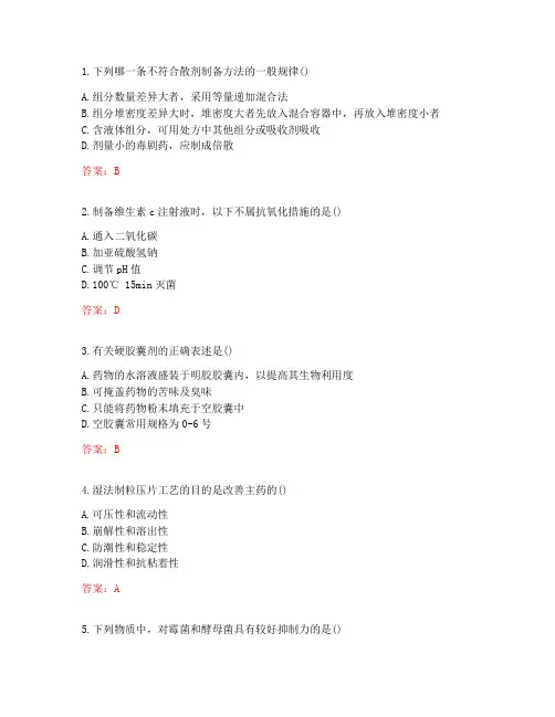 南开大学20秋学期《药剂学》在线作业-1(参考答案)