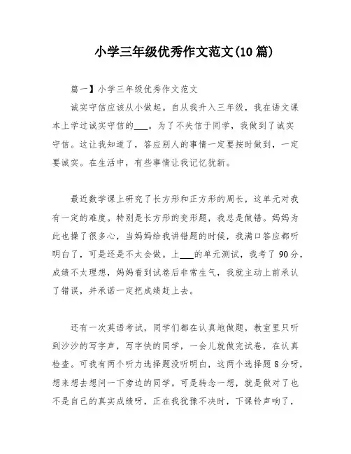 小学三年级优秀作文范文(10篇)