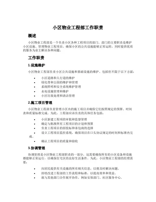 小区物业工程部工作职责