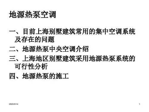 地源热泵培训(业务部版本)资料