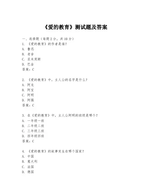 《爱的教育》测试题及答案