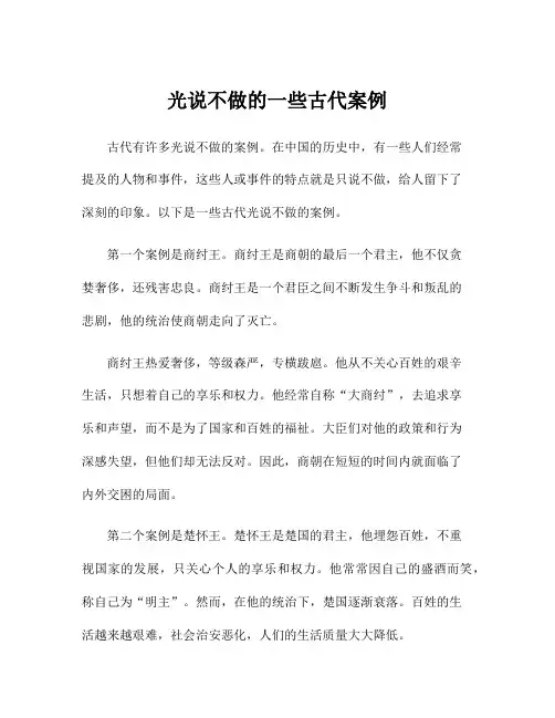 光说不做的一些古代案例