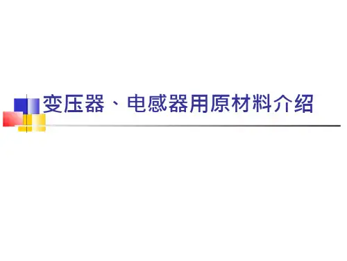 开关电源变压器和设计变压器原理设计及感量计算变压器电感器用原材料介绍